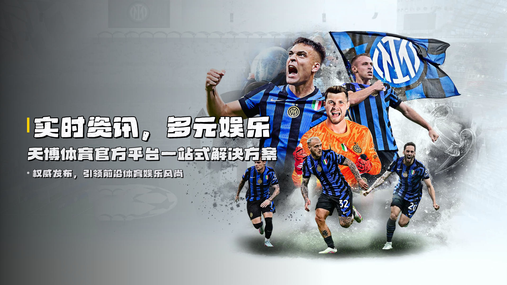 实时资讯，<strong>多元娱乐</strong> | 天博体育官方平台一站式解决方案